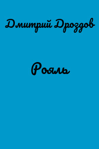 Рояль