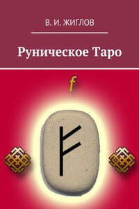 Руническое таро