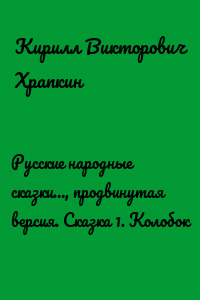 Русские народные сказки…, продвинутая версия. Сказка 1. Колобок
