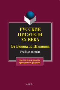 Русские писатели ХХ века от Бунина до Шукшина. Учебное пособие