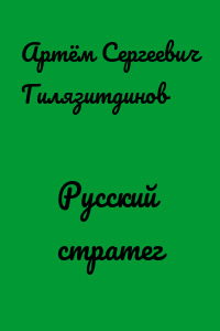 Русский стратег