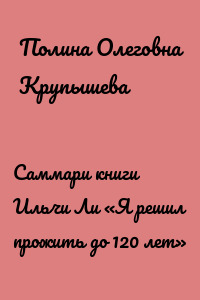 Саммари книги Ильчи Ли «Я решил прожить до 120 лет»