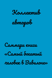 Саммари книги «Самый богатый человек в Вавилоне»