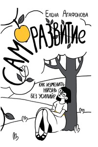 Само́развитие. Как изменить жизнь без усилий? Издание второе, дополненное живыми историями первых читателей – «марафонцев»