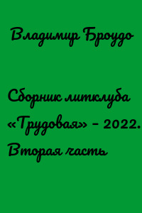 Сборник литклуба «Трудовая» – 2022. Вторая часть