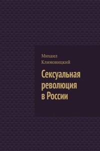 Сексуальная революция в России