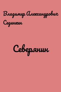 Северянин
