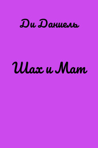 Шах и Мат