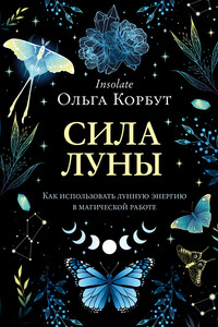 Сила Луны. Как использовать лунную энергию в магической работе