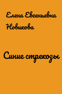Синие стрекозы