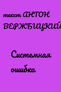 Системная ошибка