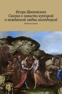 Сказка о зависти купецкой и нежданной любви молодецкой. Новелла-сказка