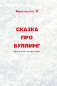 СКАЗКА ПРО БУЛЛИНГ