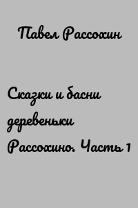 Сказки и басни деревеньки Рассохино. Часть 1