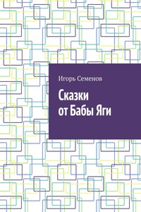 Сказки от Бабы Яги