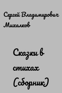 Сказки в стихах (сборник)