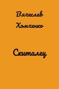 Скиталец