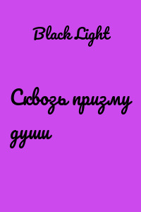 Сквозь призму души