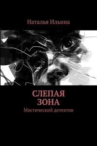 Слепая зона. Мистический детектив