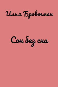 Сон без сна