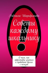 Советы каждому школьнику. О том, как эффективно учиться и проводить время с пользой
