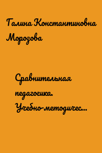 Сравнительная педагогика. Учебно-методическое пособие
