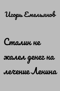 Сталин не жалел денег на лечение Ленина