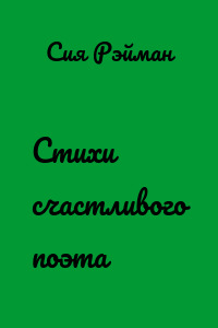Стихи счастливого поэта