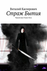 Страж Бытия. Чёрный Дым Укажет Путь
