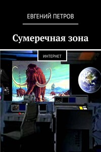 Сумеречная зона. Интернет