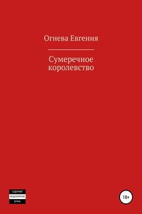 Сумеречное королевство