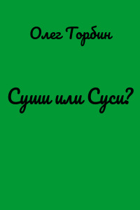 Суши или Суси?