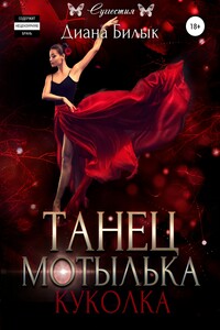 Танец мотылька. Куколка