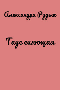 Таус сияющая