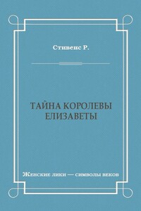 Тайна королевы Елизаветы