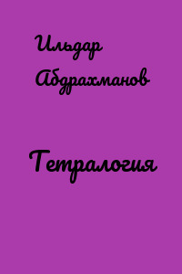 Тетралогия