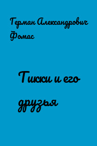 Тикки и его друзья