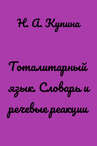 Тоталитарный язык. Словарь и речевые реакции