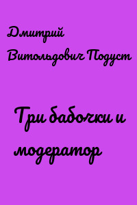 Три бабочки и модератор