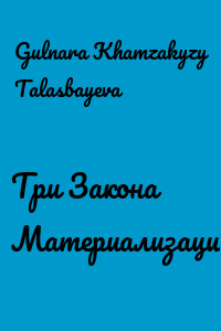 Три Закона Материализации