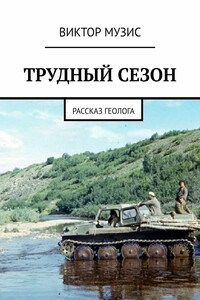 ТРУДНЫЙ СЕЗОН. Рассказ геолога