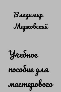 Учебное пособие для мастерового