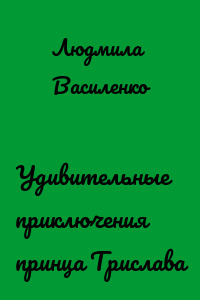 Удивительные приключения принца Трислава