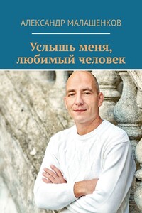 Услышь меня, любимый человек