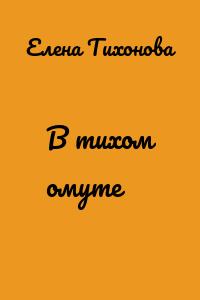 В тихом омуте