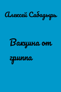 Вакцина от гриппа