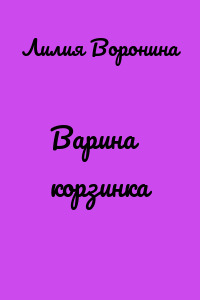 Варина корзинка