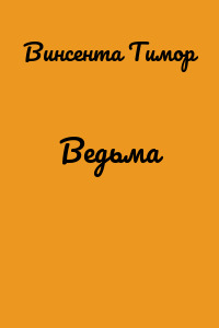 Ведьма