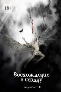Восхождение в бездну