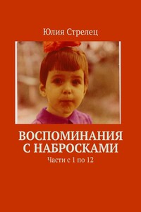 Воспоминания с набросками. Части с 1 по 12